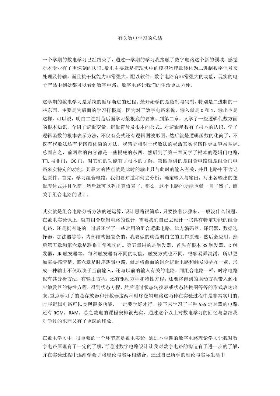 有关数电学习的总结_第1页