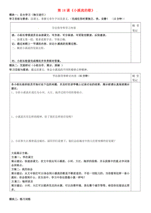 廣東省河源市中英文實(shí)驗(yàn)學(xué)校七年級(jí)語(yǔ)文下冊(cè)《第18課 小溪流的歌》講學(xué)稿2（無(wú)答案） 新人教版