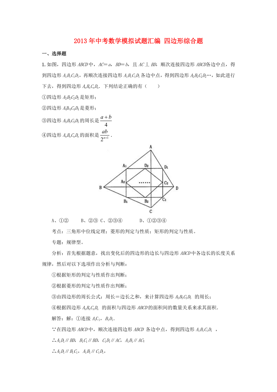 2013年中考數(shù)學(xué)模擬試題匯編 四邊形綜合題_第1頁