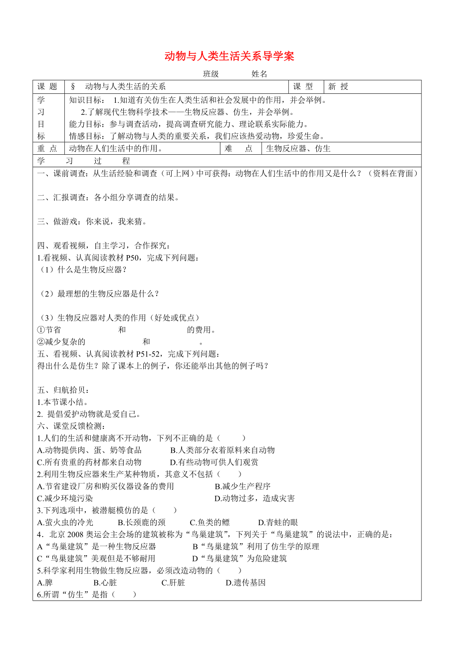 广西南丹县高级中学八年级生物上册 动物与人类生活的关系学案（无答案） 新人教版_第1页