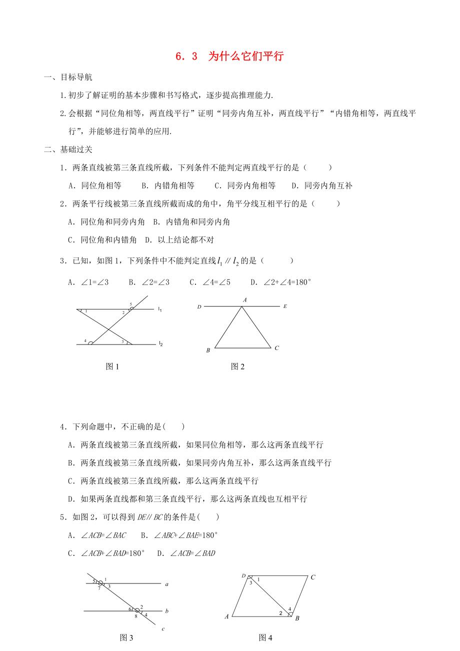 八年级数学下册 6.3为什么它们平行同步练习集 北师大版_第1页