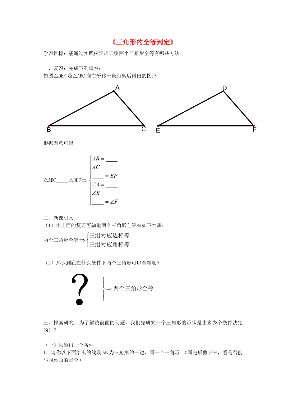 2015秋八年级数学上册12.2三角形的全等判定导学案1无答案新版新人教版_第1页