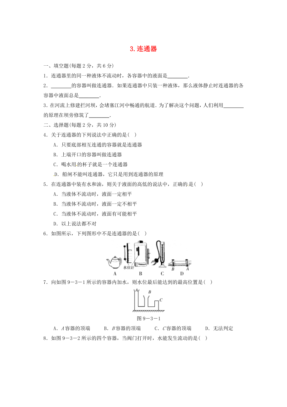 八年级物理下册第九章压强3连通器作业设计新版教科版_第1页