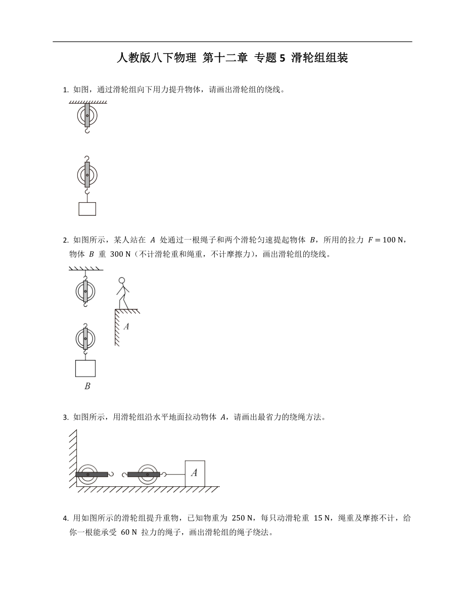 人教版八年級(jí)下學(xué)期物理 第十二章 專題5 滑輪組組裝_第1頁