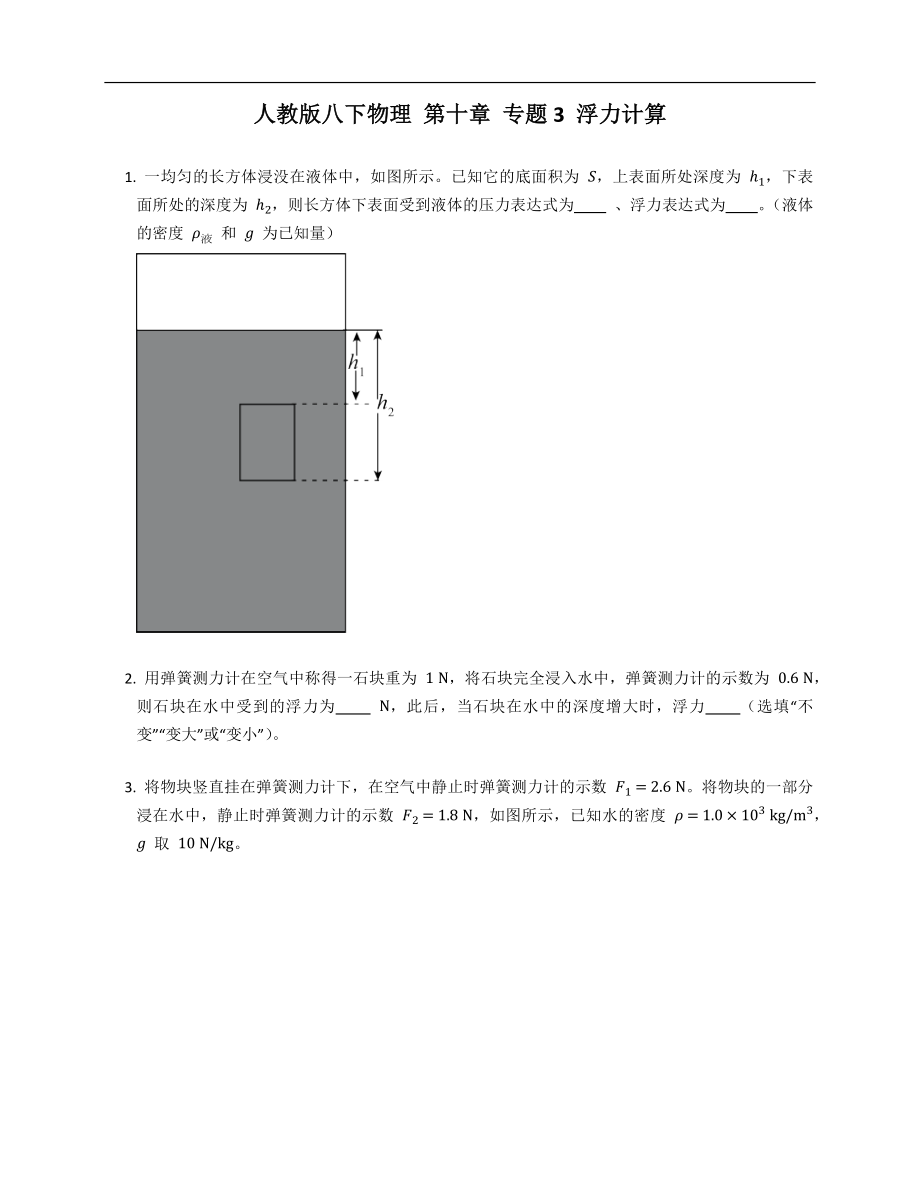 人教版八年级下学期物理 第十章 专题3 浮力计算_第1页