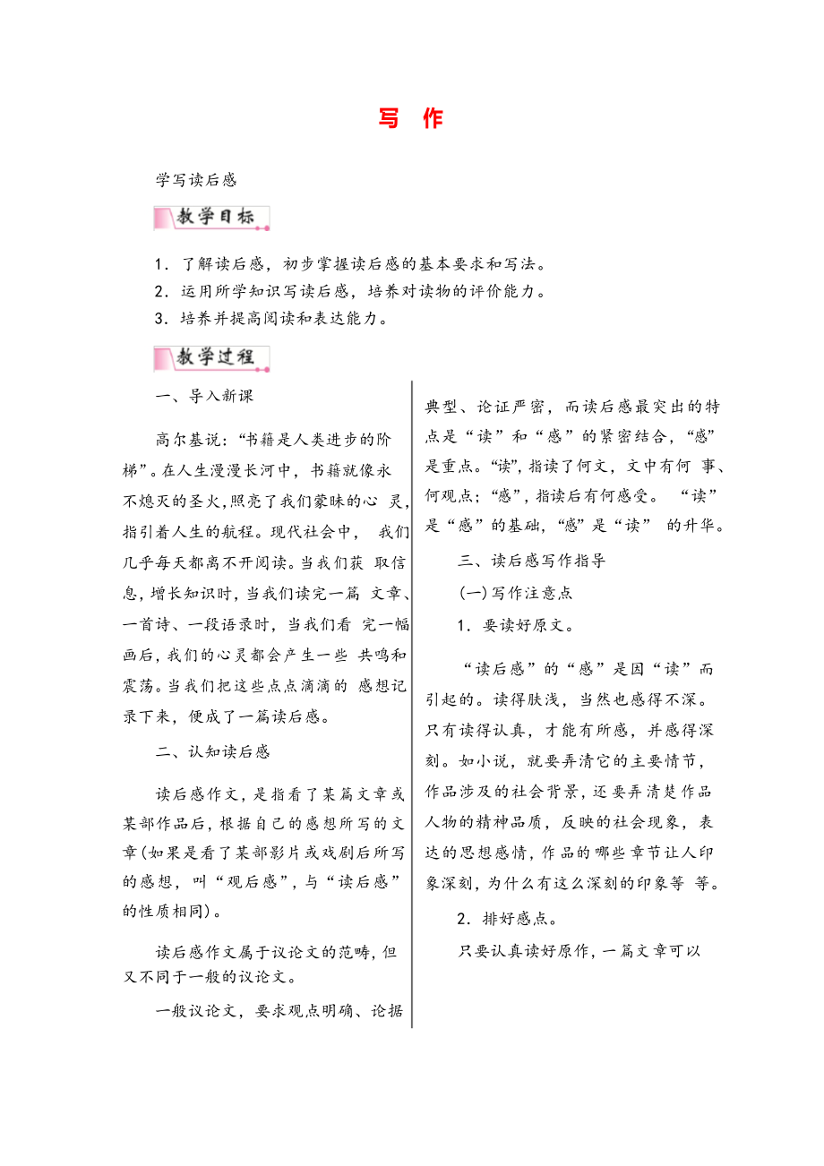 八年級語文下冊寫作學(xué)寫讀后感教案與教學(xué)反思_第1頁