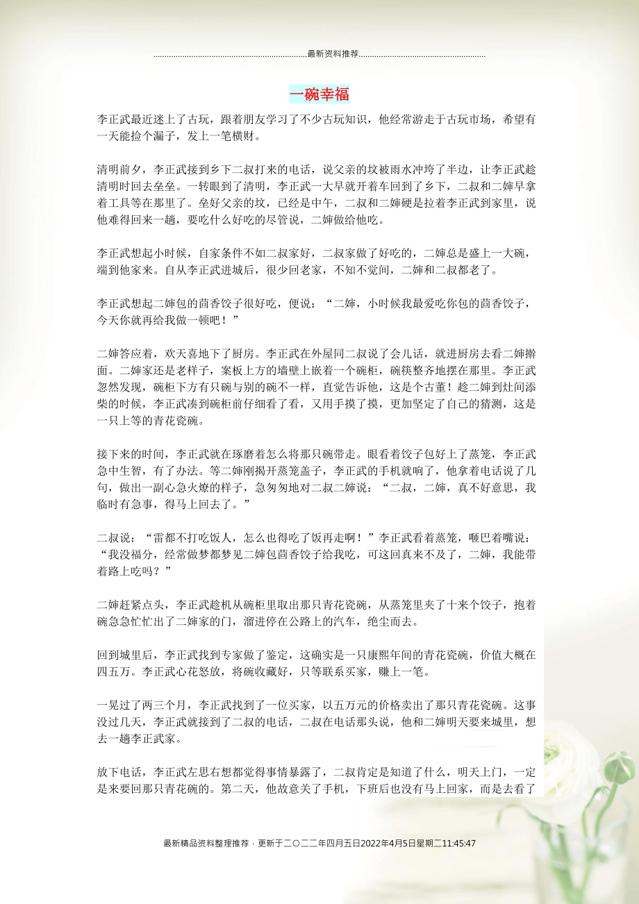 初中语文 小小说（那山那水）一碗幸福(共2页DOC)_第1页