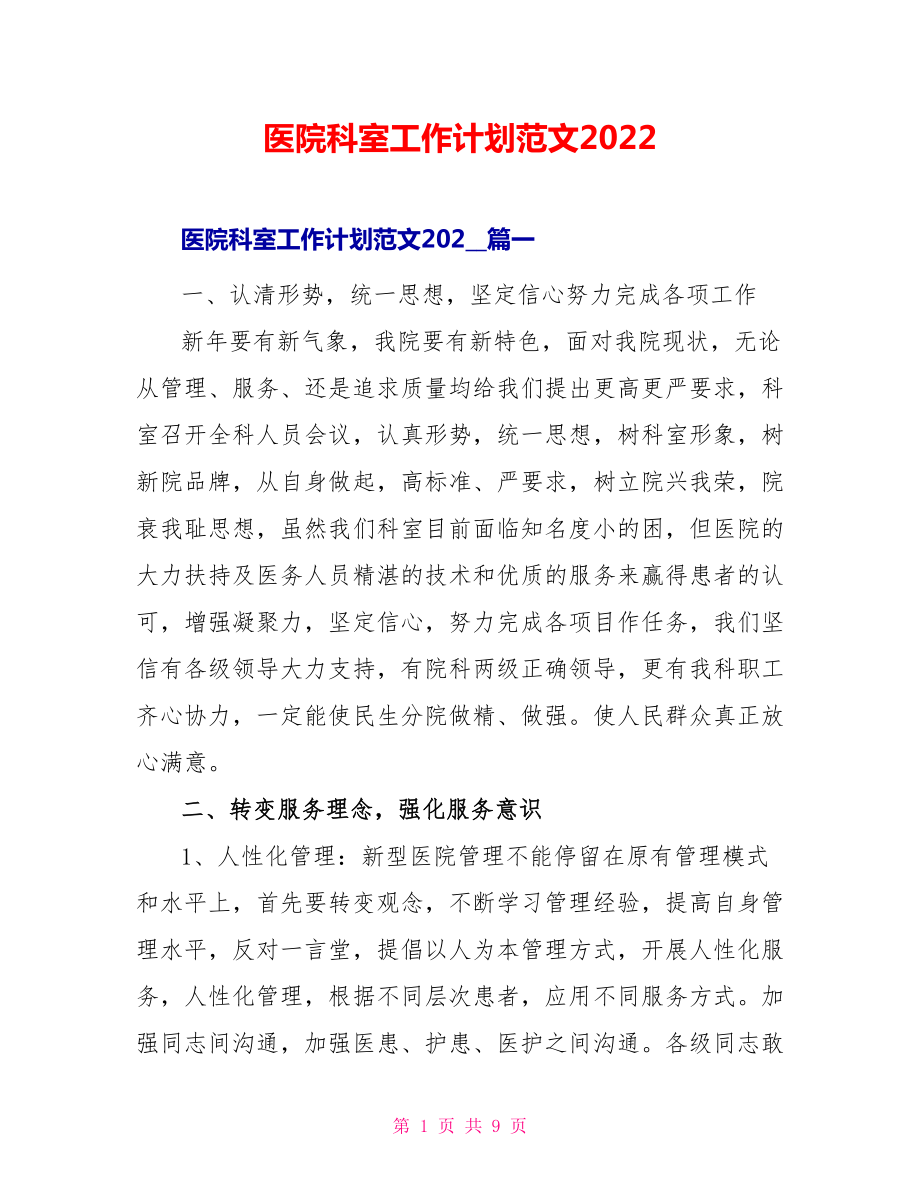 医院科室工作计划范文2022_1_第1页