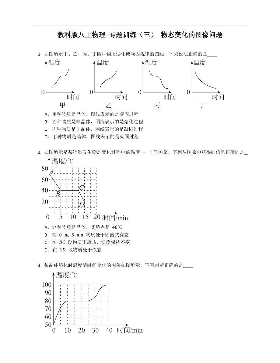 教科版八年級上學(xué)期物理 專題訓(xùn)練（三） 物態(tài)變化的圖像問題_第1頁