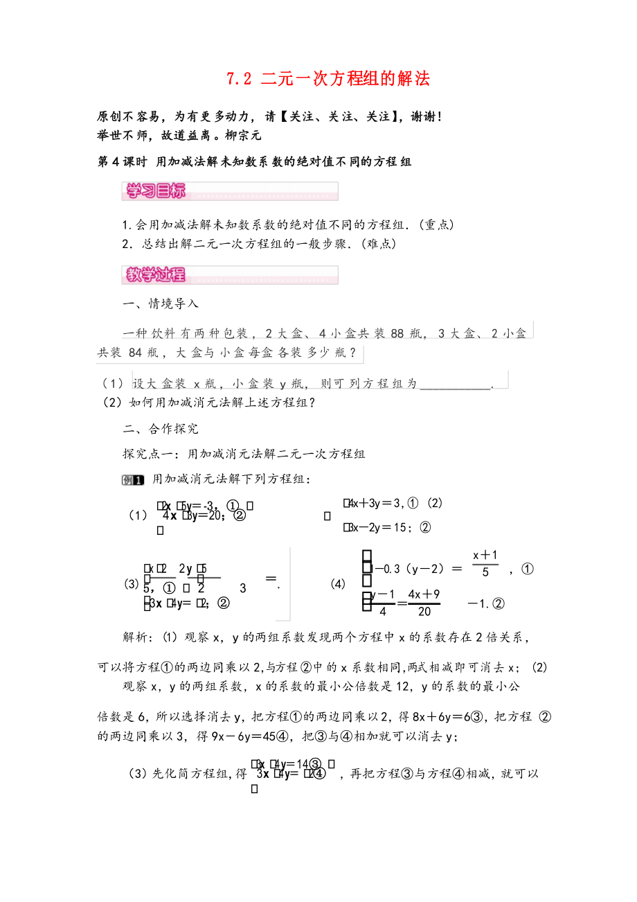 华师版七年级数学下册7 第4课时 用加减法解未知数系数的绝对值不同的方程组教案与反思_第1页