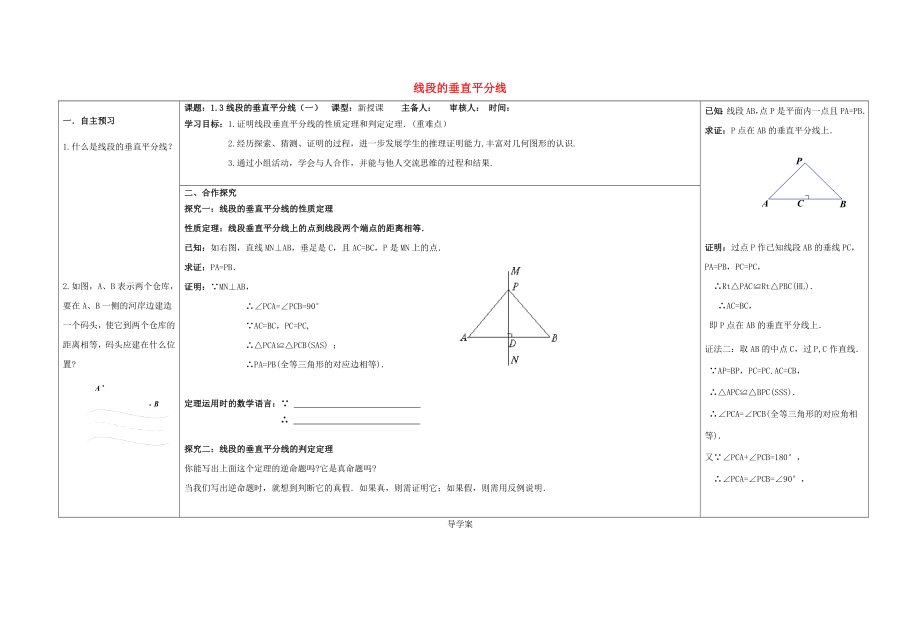 2014-2015學(xué)年八年級(jí)數(shù)學(xué)下冊(cè) 第1章 第3節(jié)《線段的垂直平分線》導(dǎo)學(xué)案1（無(wú)答案）（新版）北師大版_第1頁(yè)