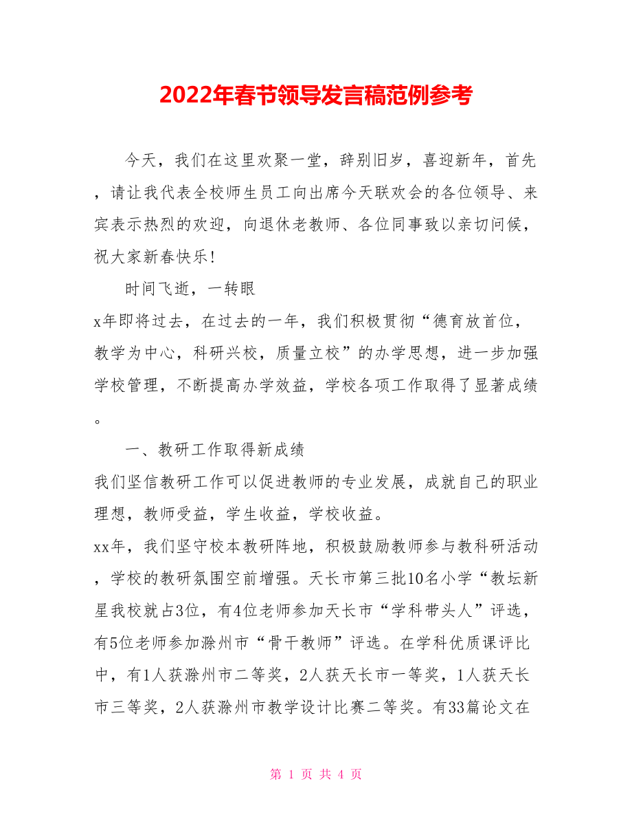 2022年春节领导发言稿范例参考_第1页