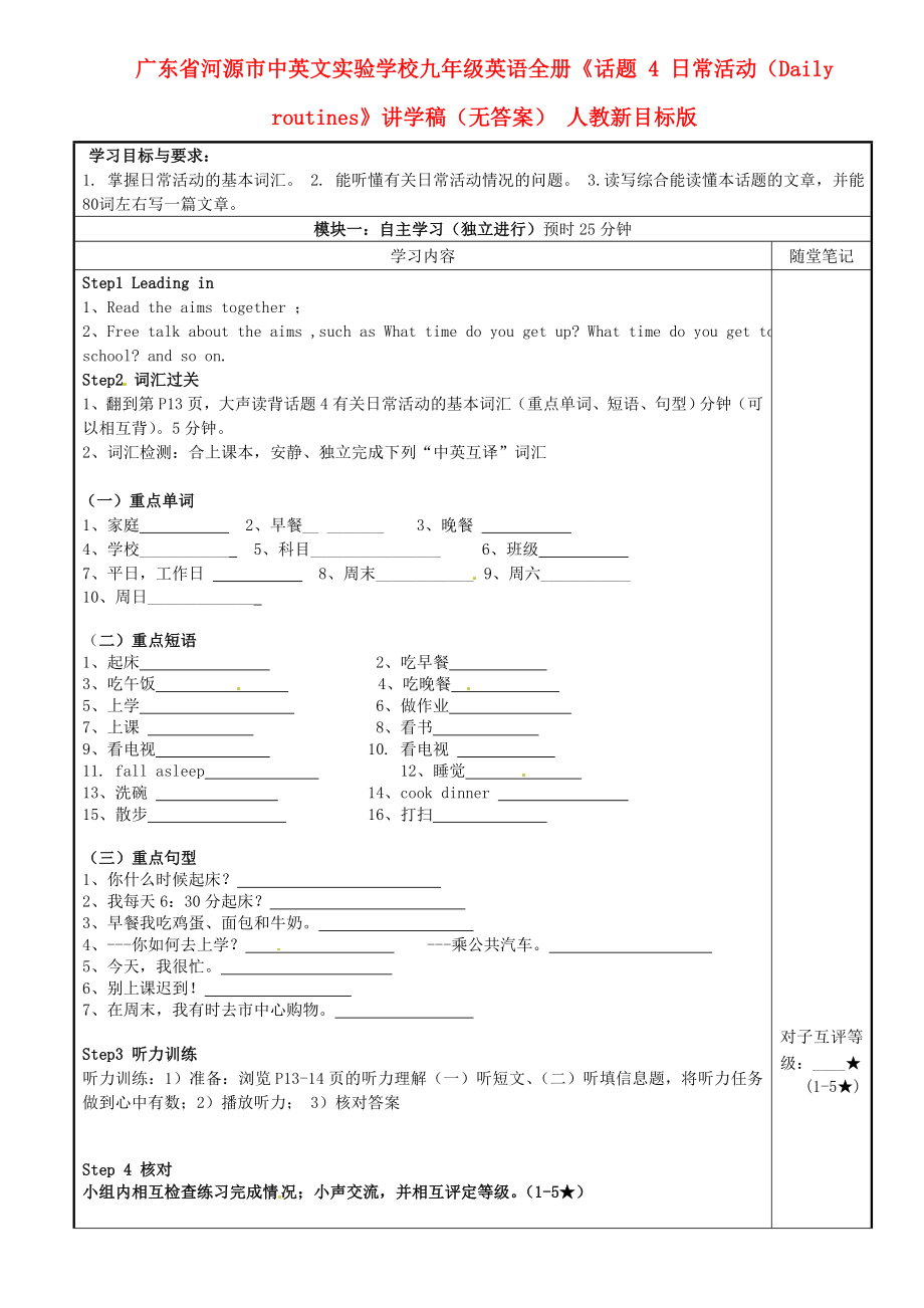 廣東省河源市中英文實(shí)驗(yàn)學(xué)校九年級(jí)英語(yǔ)全冊(cè)《話題 4 日?；顒?dòng)（Daily routines》講學(xué)稿（無(wú)答案） 人教新目標(biāo)版_第1頁(yè)