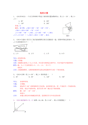 （全國(guó)120套）2013年中考數(shù)學(xué)試卷分類匯編 角的計(jì)算