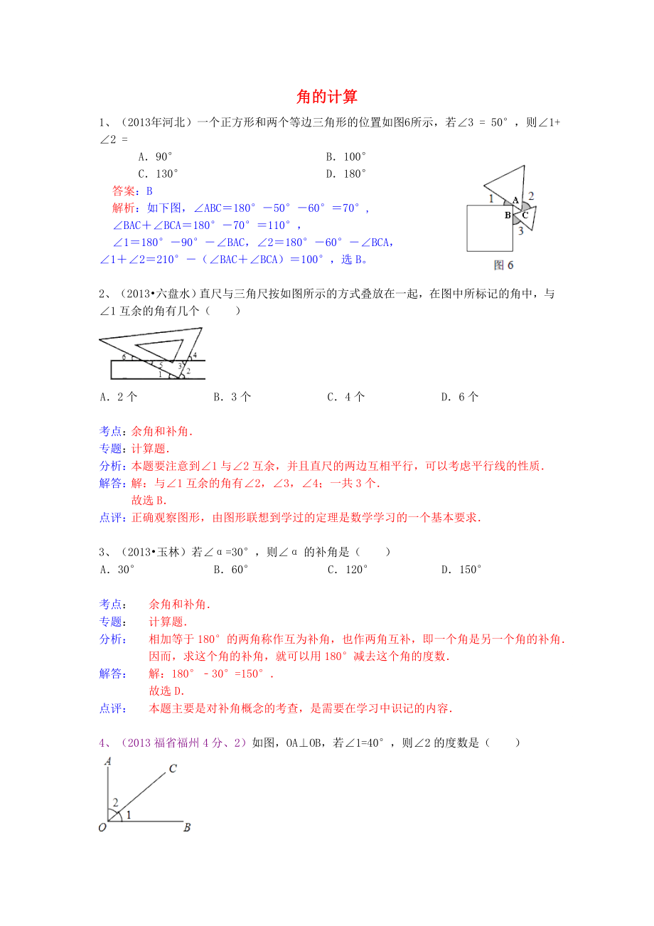 （全國(guó)120套）2013年中考數(shù)學(xué)試卷分類匯編 角的計(jì)算_第1頁(yè)