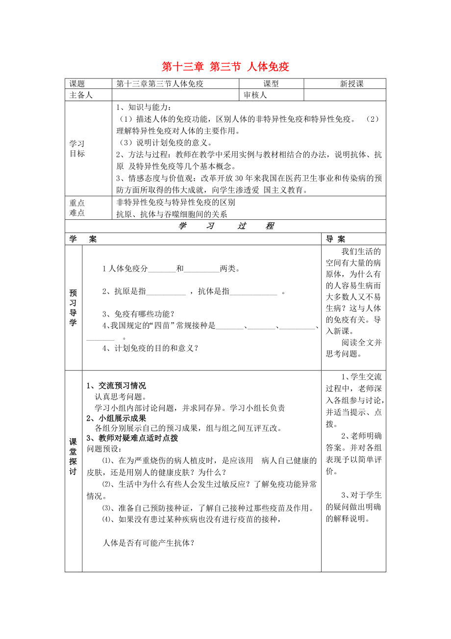 2013年七年級生物下冊 第十三章 健康地生活 第三節(jié) 人體免疫導(dǎo)學(xué)案（無答案） 北師大版_第1頁