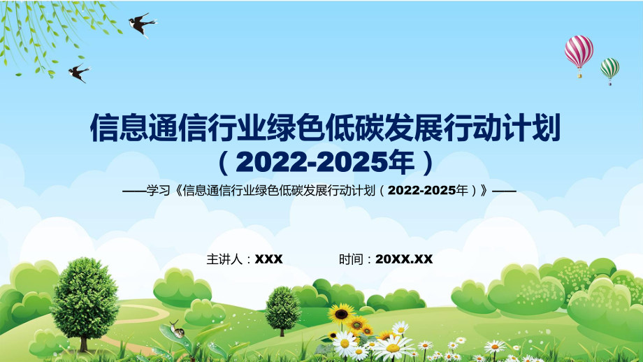 課件信息通信行業(yè)綠色低碳發(fā)展行動(dòng)計(jì)劃（2022-2025年）藍(lán)色2022年新制訂《信息通信行業(yè)綠色低碳發(fā)展行動(dòng)計(jì)劃（2022-2025年）》_第1頁