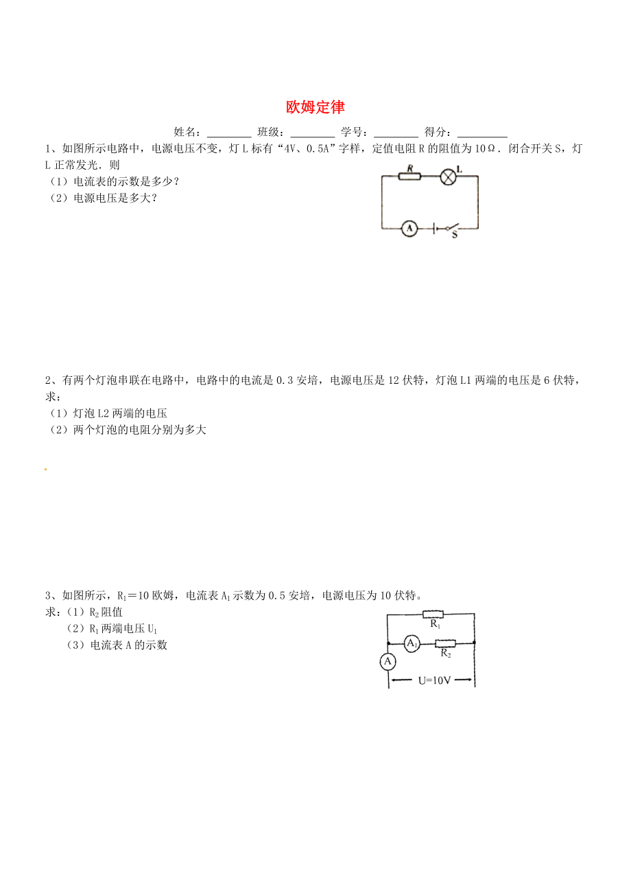 廣東省廣州高山文化培訓學校2015屆九年級物理全冊《第十七章 歐姆定律》單元綜合測試（無答案）（新版）新人教版_第1頁