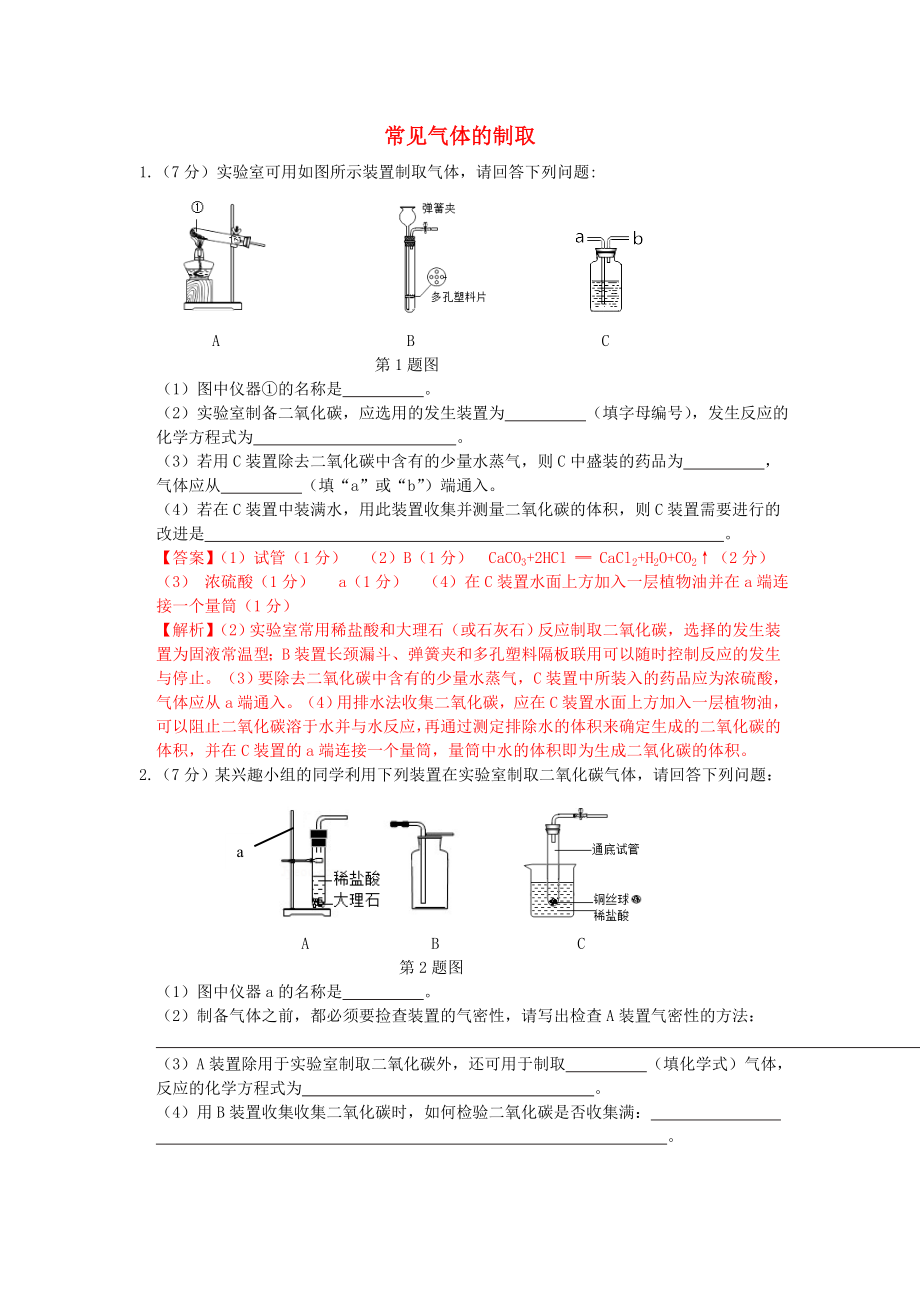 安徽省2015中考化學考點拓展 常見氣體的制取_第1頁