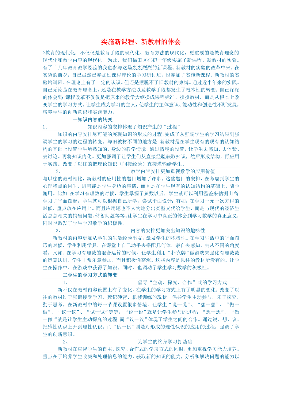 初中语文语文论文实施新课程新教材的体会_第1页