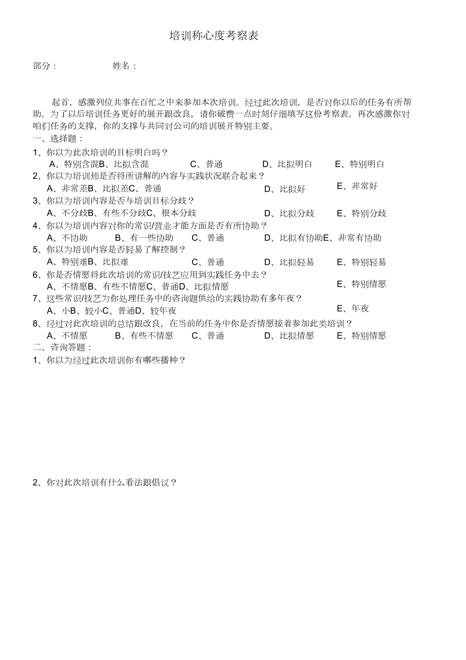 培訓滿意度調(diào)查表_第1頁