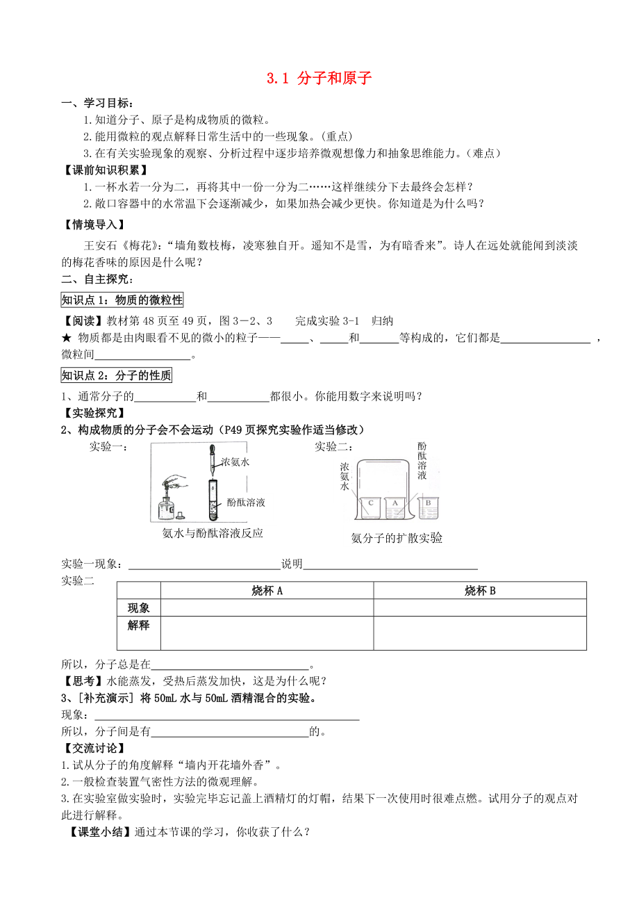 2014-2015學(xué)年九年級(jí)化學(xué)上冊 3.1 分子和原子（第1課時(shí)）學(xué)案（無答案）（新版）新人教版_第1頁