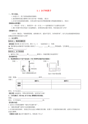 2014-2015學(xué)年九年級化學(xué)上冊 3.1 分子和原子（第1課時）學(xué)案（無答案）（新版）新人教版