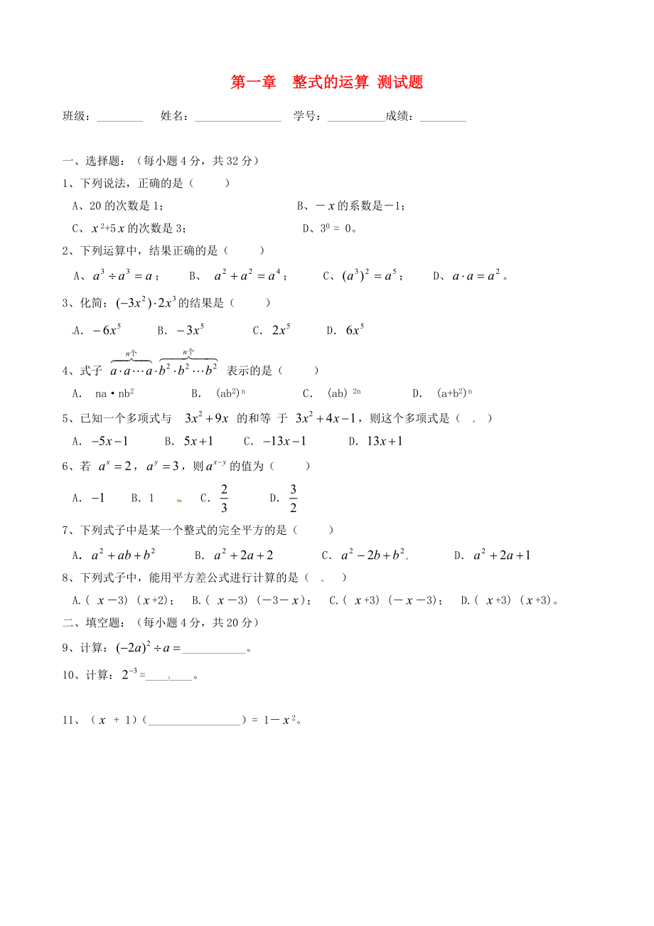 廣東省順德一中德勝學(xué)校2011-2012學(xué)年七年級(jí)數(shù)學(xué)下冊(cè) 第一章 整式運(yùn)算測(cè)驗(yàn)試題（無(wú)答案） 北師大版_第1頁(yè)