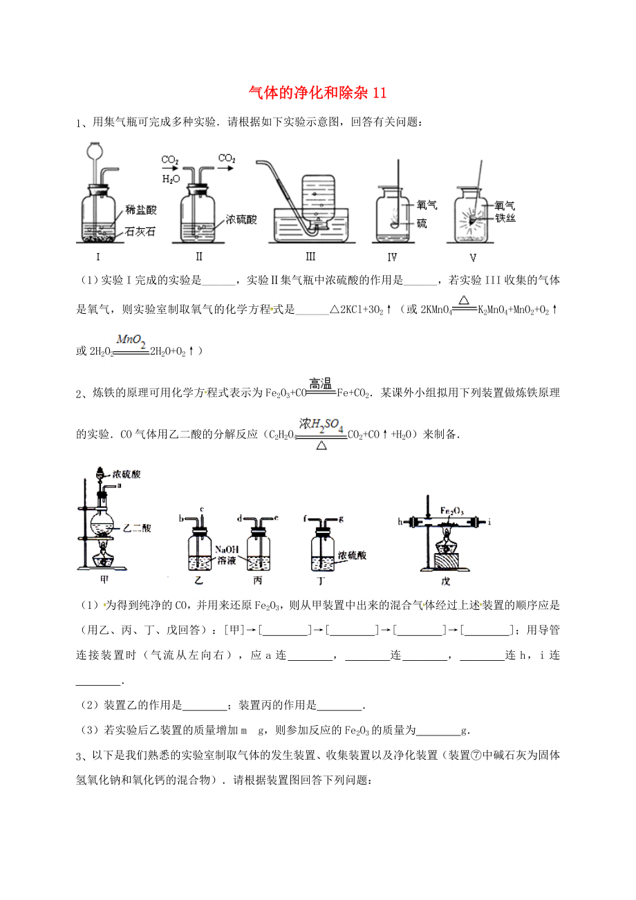 吉林省吉林市中考化学复习练习气体的净化和除杂11无答案新人教版_第1页