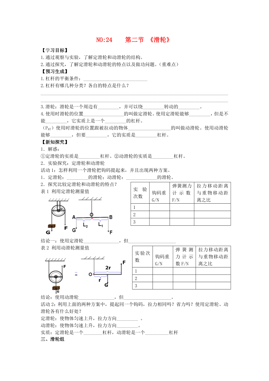 2013年八年级物理下册 第十二章 简单机械 第二节 滑轮导学案（无答案）（新版）新人教版_第1页