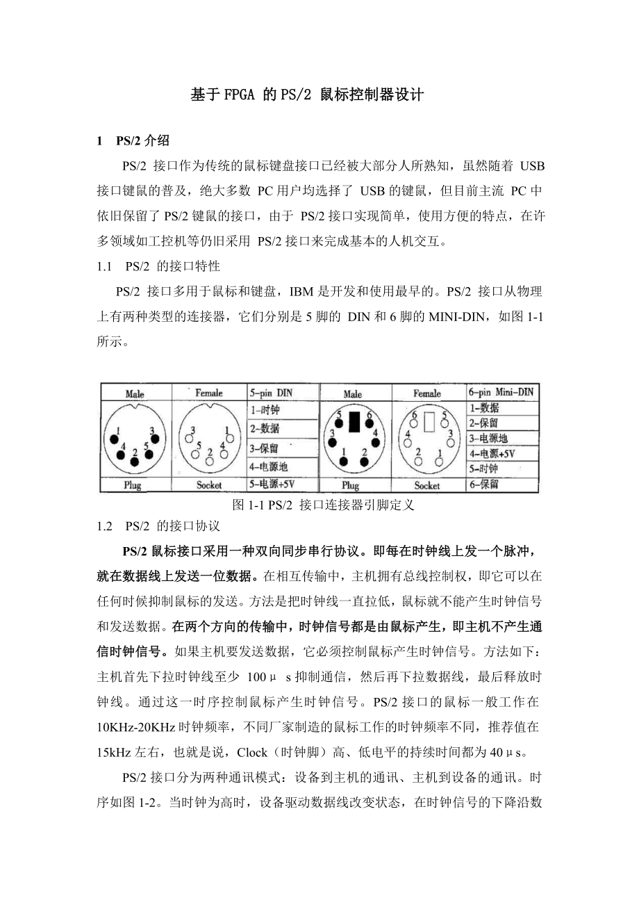 基于FPGA 的PS2鼠標(biāo)控制器設(shè)計_第1頁