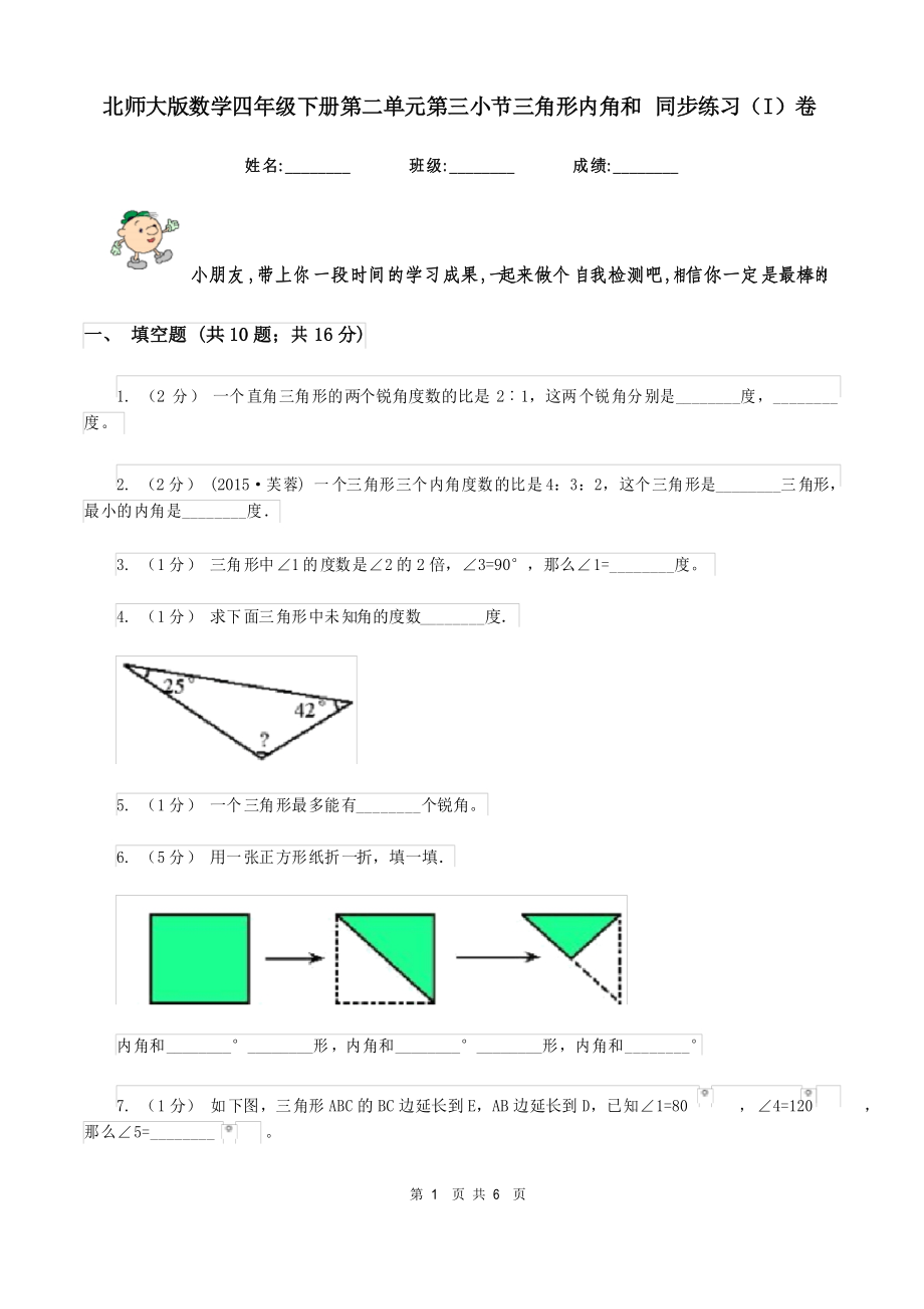 北師大版數(shù)學(xué)四年級下冊第二單元第三小節(jié)三角形內(nèi)角和 同步練習(xí)(I)卷_第1頁