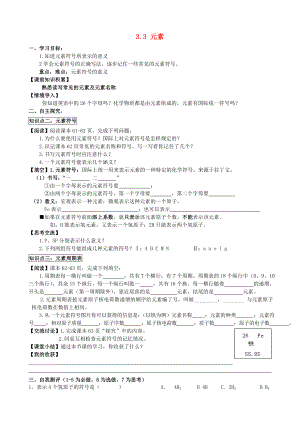 2014-2015學(xué)年九年級化學(xué)上冊 3.3 元素（第2課時）學(xué)案（無答案）（新版）新人教版