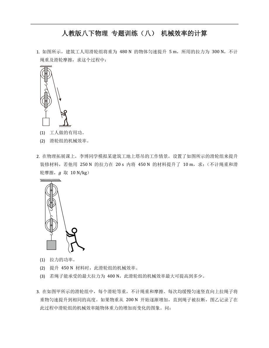 人教版八年級下學(xué)期物理 專題訓(xùn)練（八） 機(jī)械效率的計算_第1頁