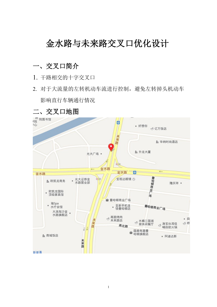 郑州金水路与未来路交叉口优化设计_第1页