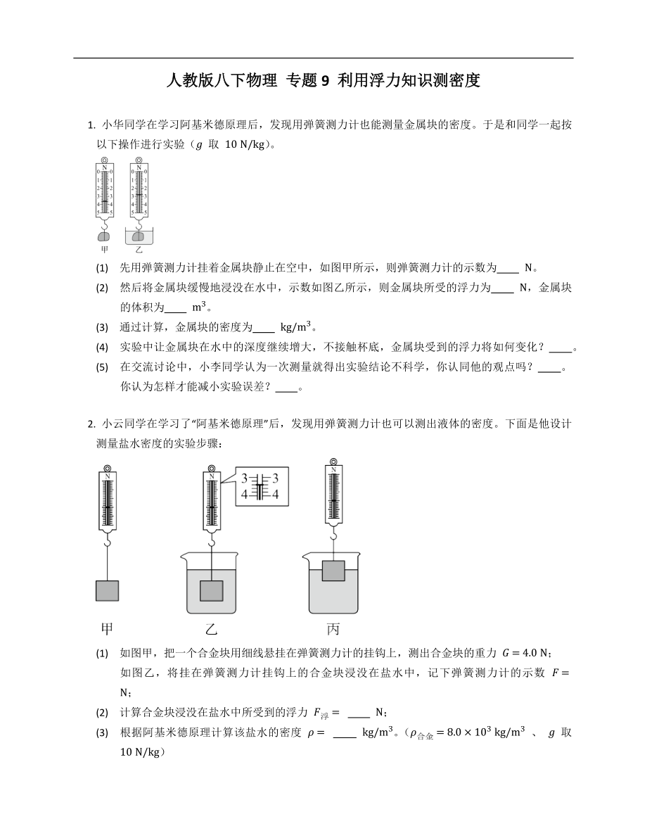 人教版八年级下学期物理 专题9 利用浮力知识测密度_第1页