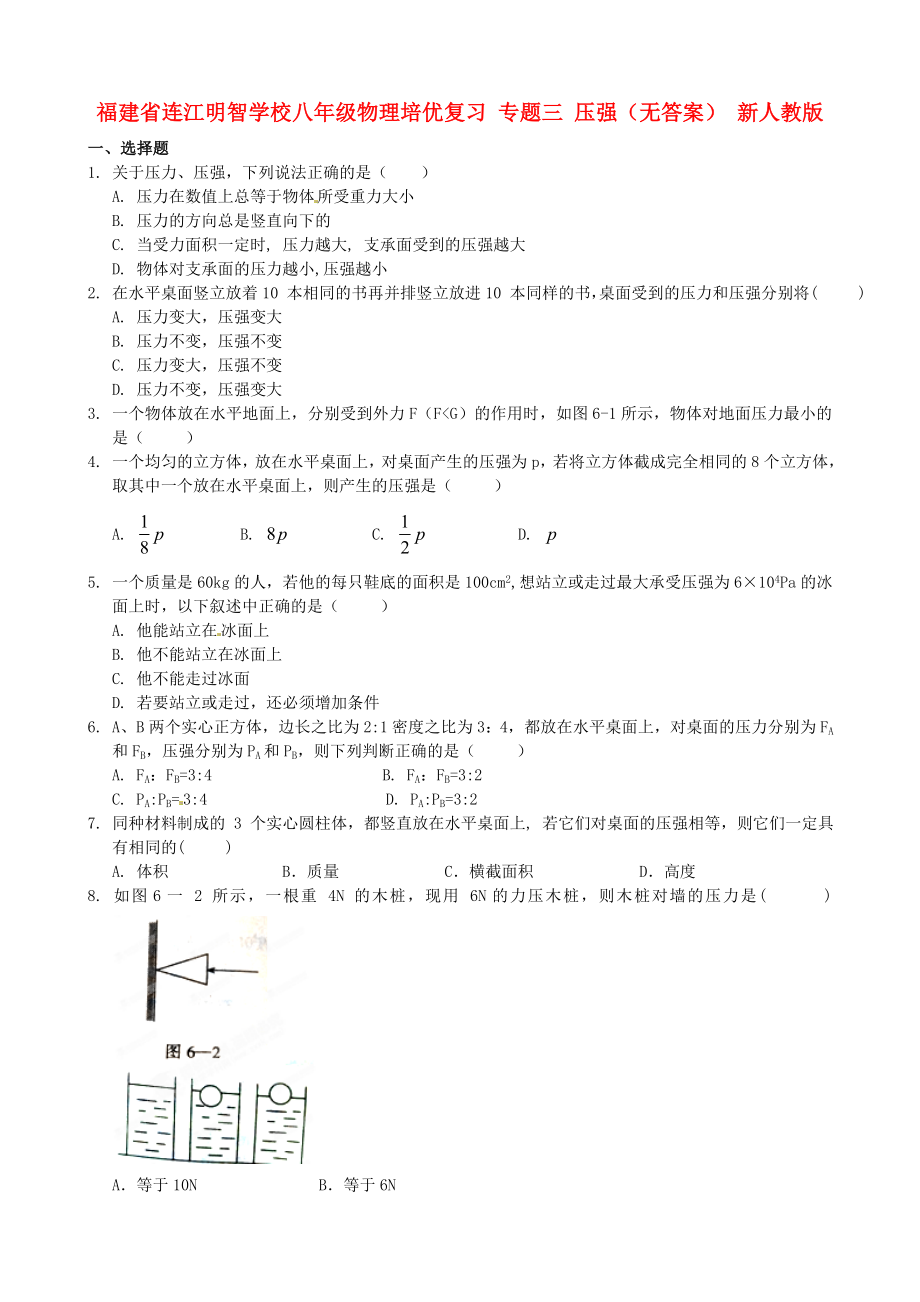 福建省連江明智學校八年級物理培優(yōu)復習 專題三 壓強（無答案） 新人教版_第1頁