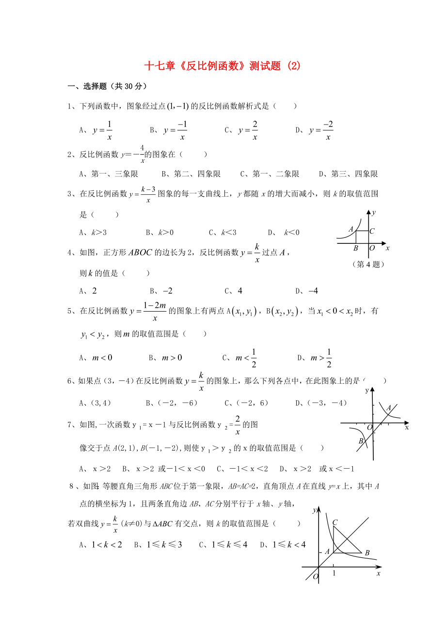 吉林省油田第二中学九年级数学下册《第17章 反比例函数》单元综合测试（2）（无答案） 新人教版_第1页