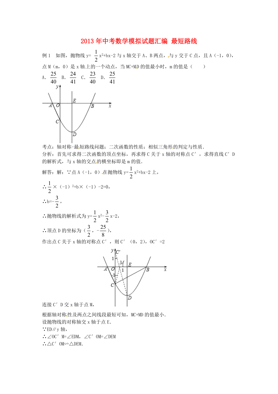 2013年中考数学模拟试题汇编 最短路线_第1页