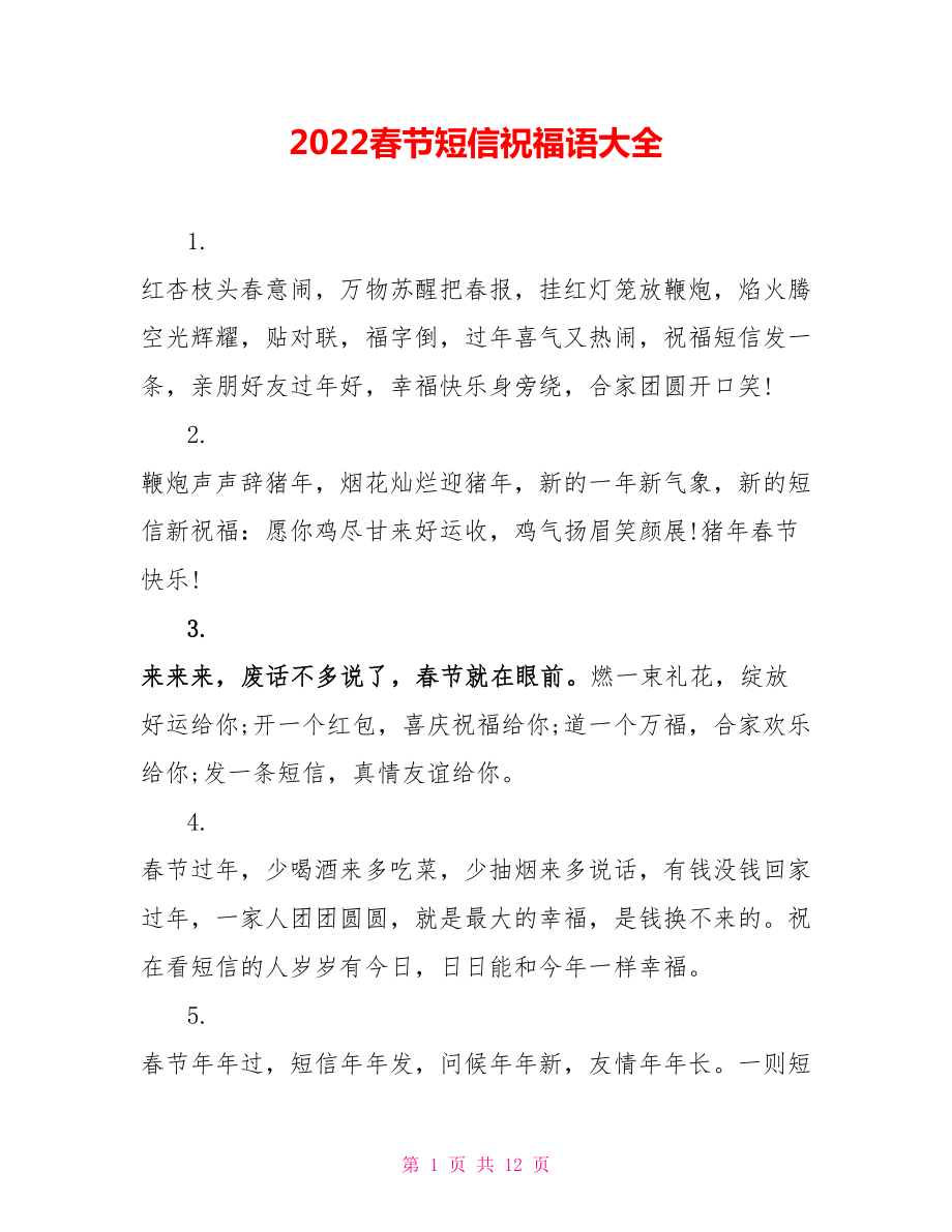 2022春节短信祝福语大全_1_第1页