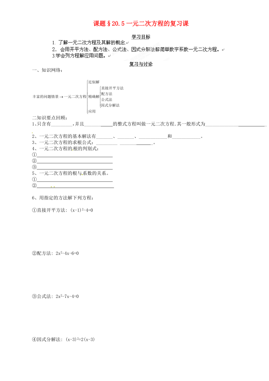 安徽馬鞍山市第十一中學(xué)八年級數(shù)學(xué)下冊 第20章 一元二次方程的復(fù)習(xí)課學(xué)案（無答案） 滬科版_第1頁