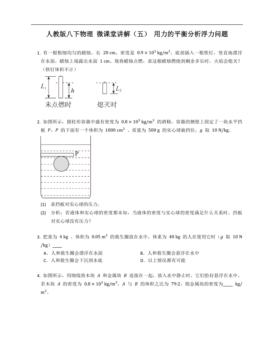 人教版八年级下学期物理 微课堂讲解（五） 用力的平衡分析浮力问题_第1页