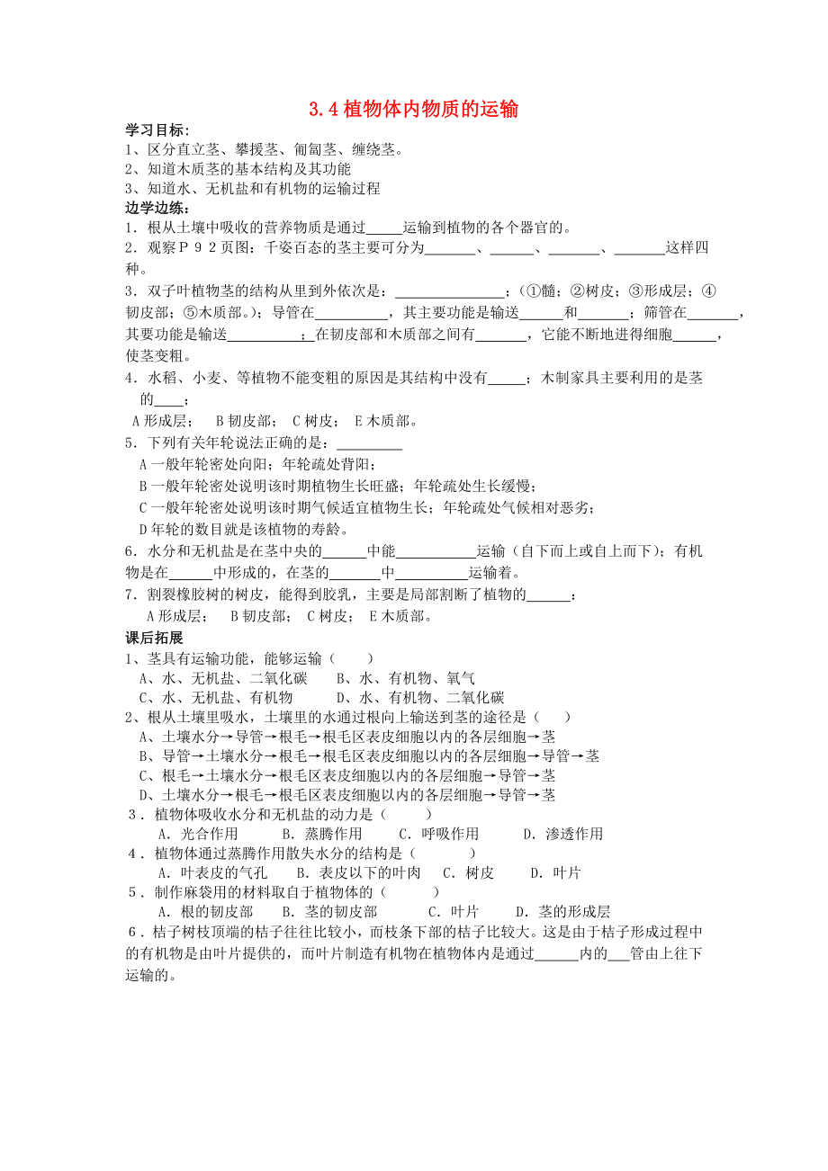 八年級(jí)科學(xué)下冊(cè) 第3章 植物與土壤 第4節(jié) 植物體中物質(zhì)的運(yùn)輸名師學(xué)案（無(wú)答案） 浙教版_第1頁(yè)