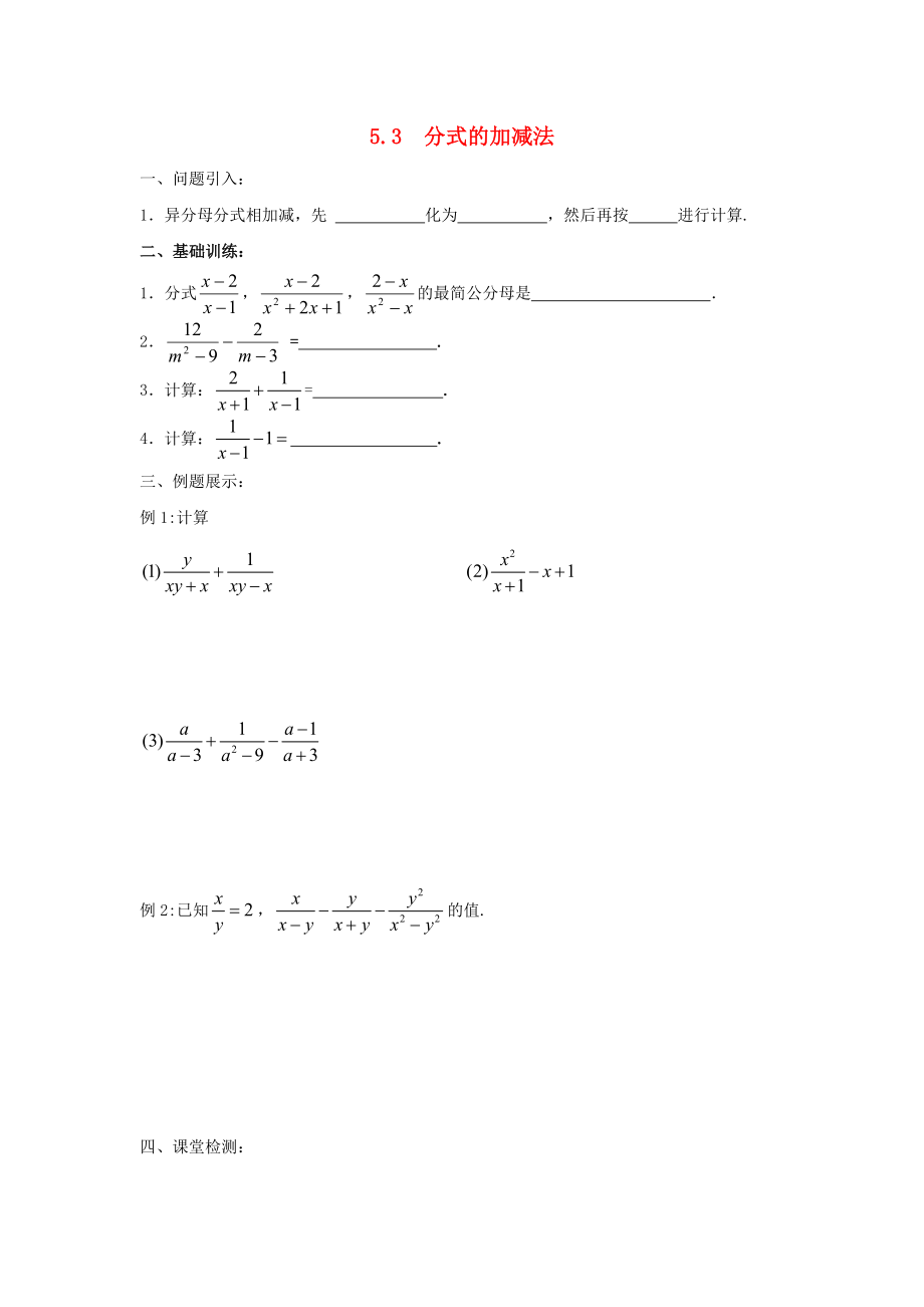 2014-2015學(xué)年八年級(jí)數(shù)學(xué)下冊(cè) 第5章 第3節(jié)《分式的加減法》練習(xí)3（無(wú)答案）（新版）北師大版_第1頁(yè)