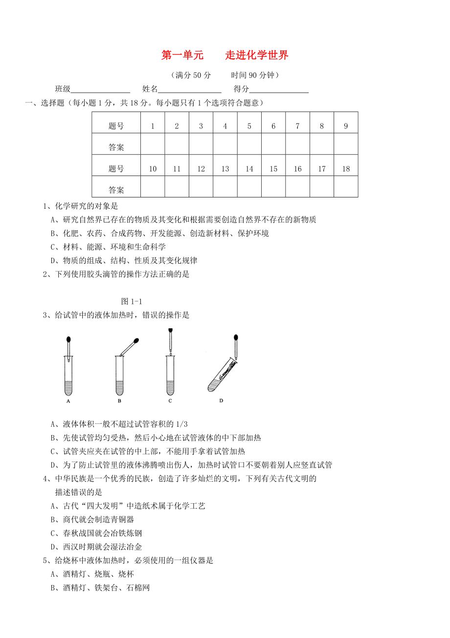 湖北省武漢經(jīng)濟(jì)技術(shù)開發(fā)區(qū)第四中學(xué)九年級化學(xué)上冊 第一單元 走進(jìn)化學(xué)世界檢測作業(yè)題 （新版）新人教版_第1頁