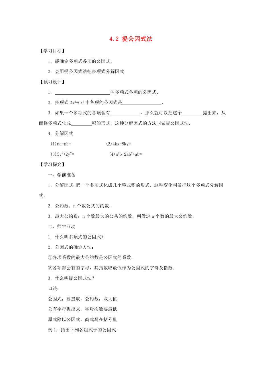 2014-2015學(xué)年八年級(jí)數(shù)學(xué)下冊(cè) 第4章 第2節(jié)《提公因式法》導(dǎo)學(xué)案2（無答案）（新版）北師大版_第1頁