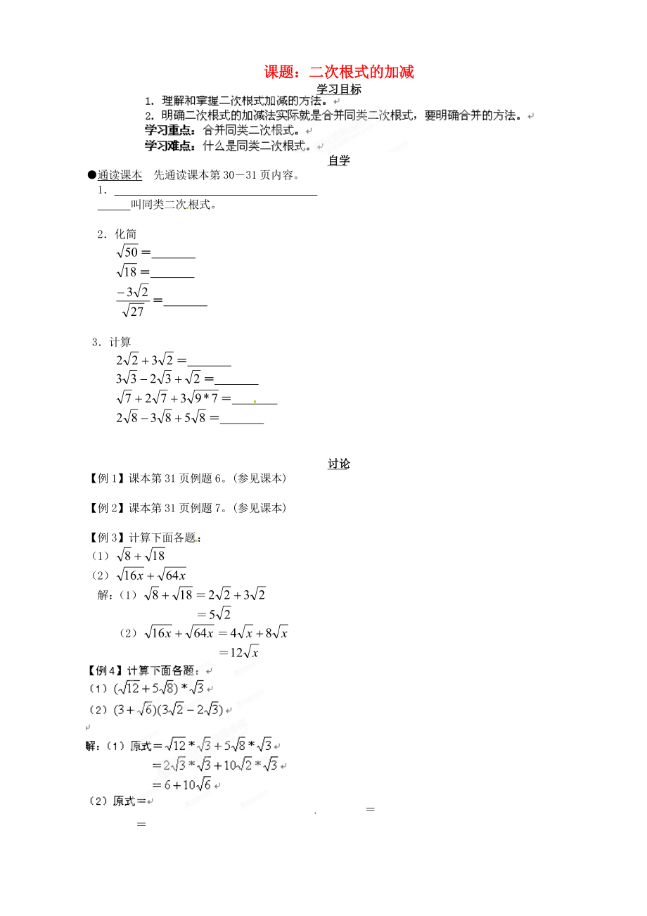 安徽馬鞍山市第十一中學(xué)八年級數(shù)學(xué)下冊 二次根式的加減學(xué)案（無答案） 滬科版_第1頁