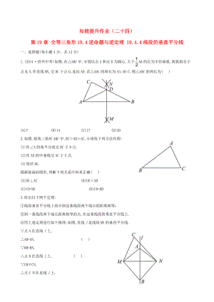 八年级数学下册知能提升作业二十四第19章全等三角形19.4逆命题与逆定理19.4.4线段的垂直平分线华东师大版