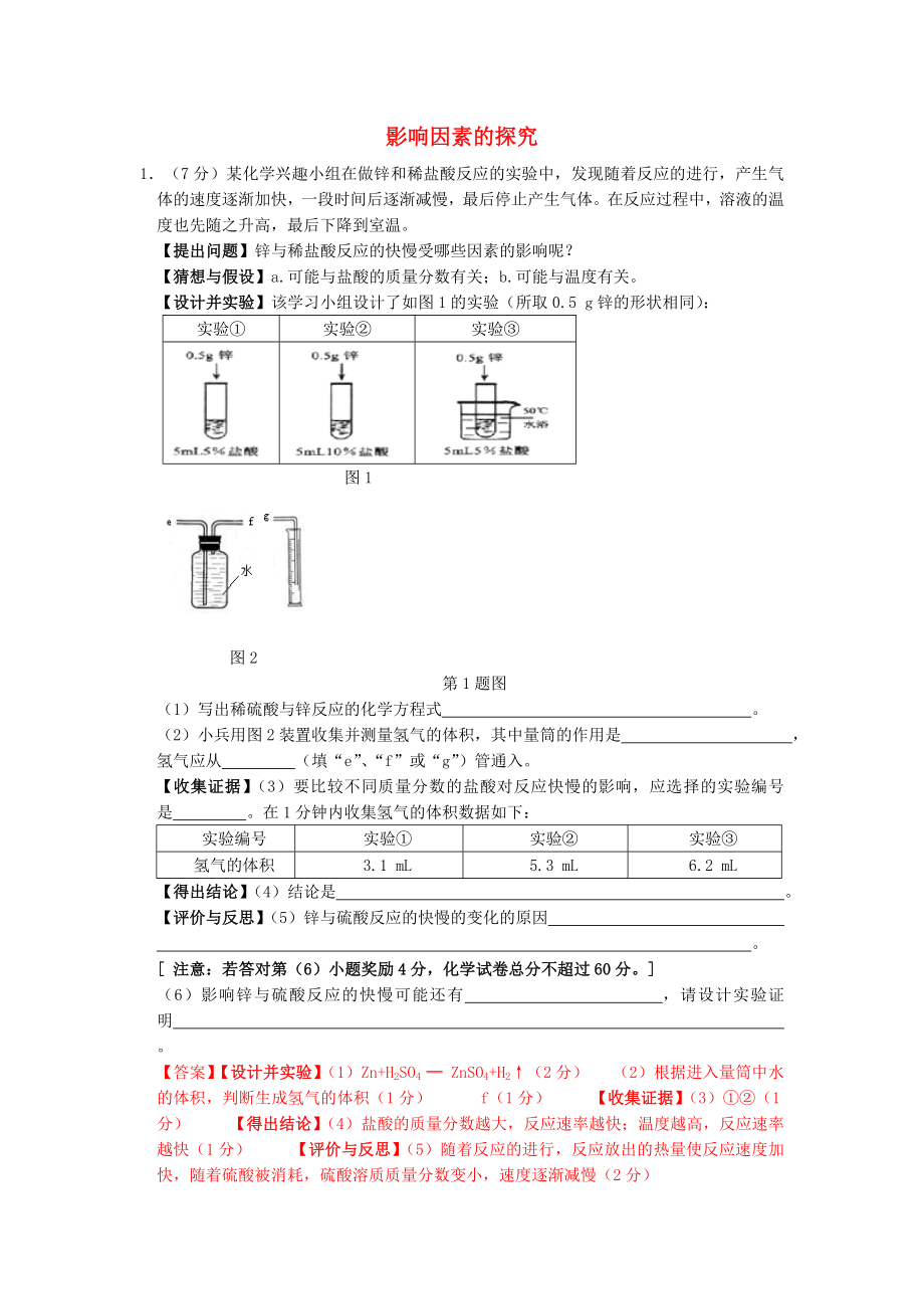 安徽省2015中考化學(xué)考點(diǎn)拓展 影響因素的探究_第1頁