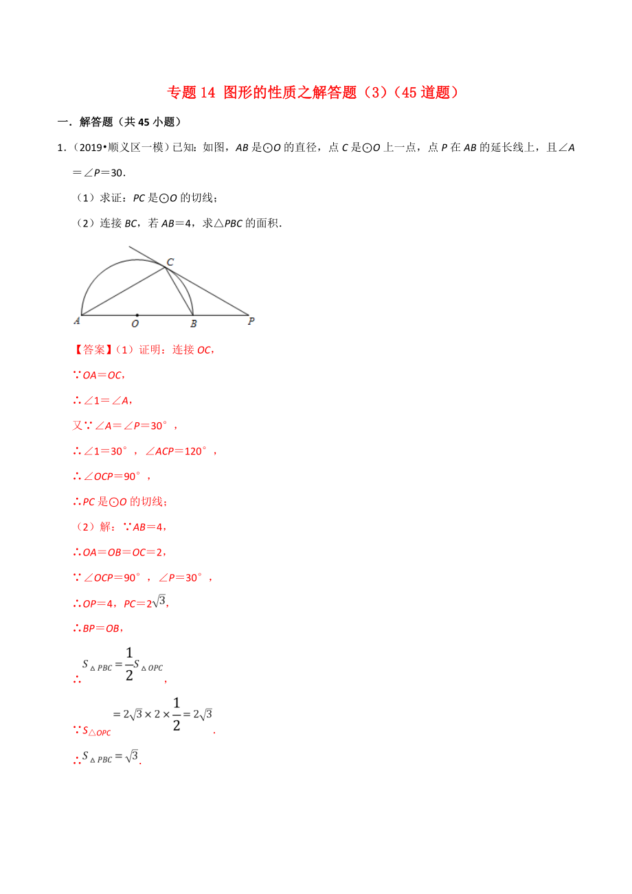 北京市2020年中考数学真题模拟题汇编专题14图形的性质之解答题含解析_第1页